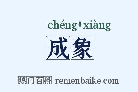 成象是什么意思的图片